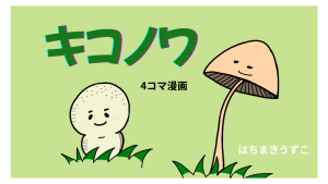 きのことキャラクターの漫画 キコノワ