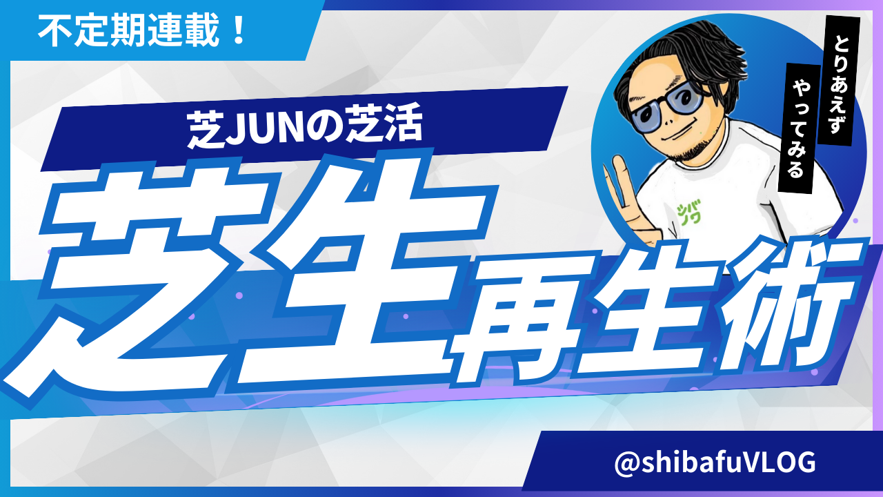 芝JUNの芝生再生プロジェクト