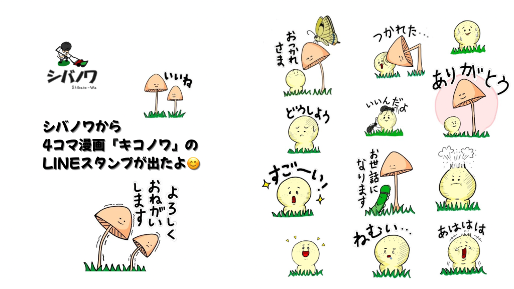 キノコのかわいいキャラクター。キコノワのLINEスタンプ