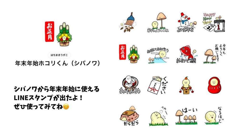 シバクンのLINEスタンプ紹介年末年始編