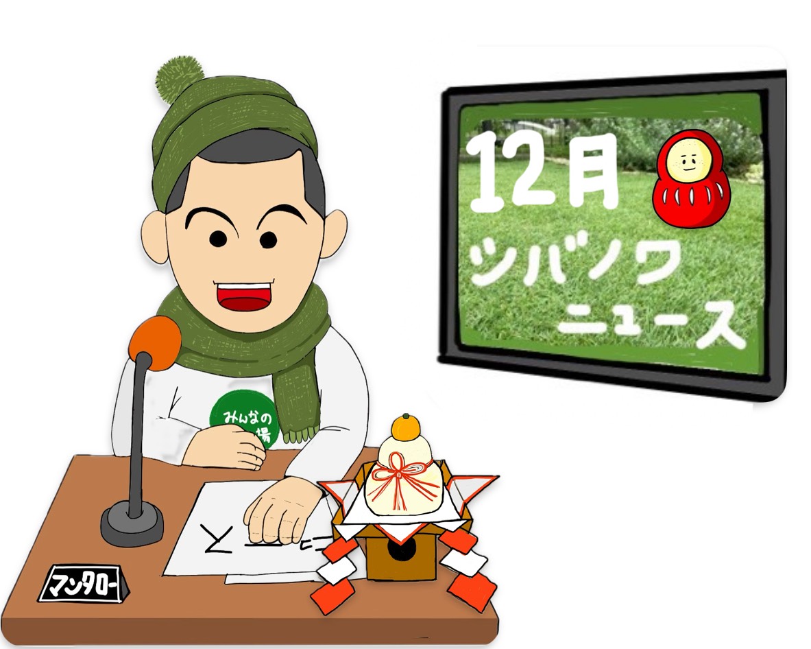 12月シバノワニュース お正月の飾り 家庭の芝生に関するニュースをお届け