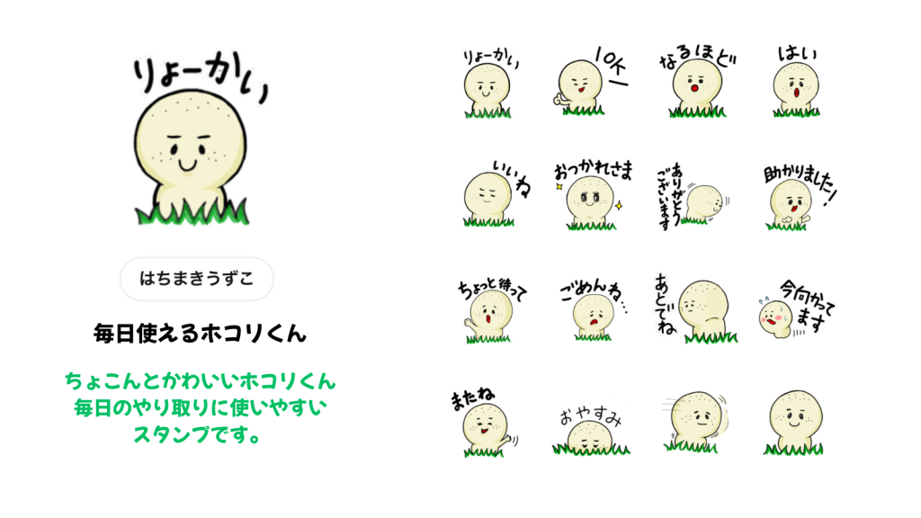 かわいいホコリくんのスタンプ
キコノワのLINEスタンプが新登場