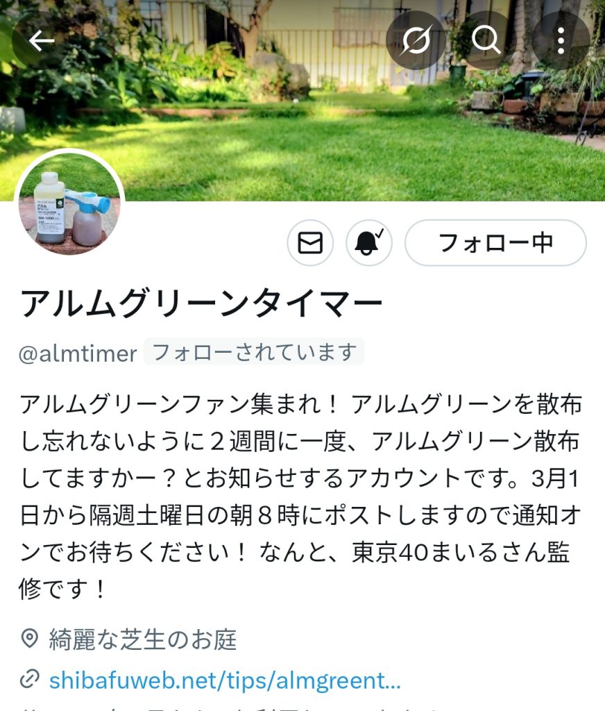 アルムグリーンタイマーのXアカウント