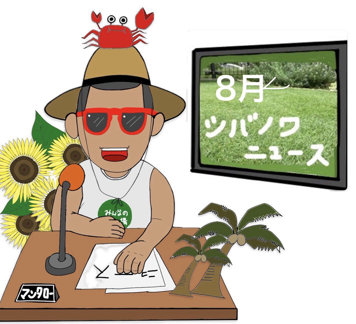 シバノワニュース202608
